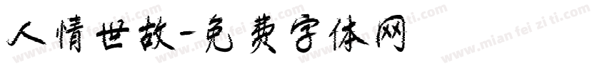 人情世故字体转换