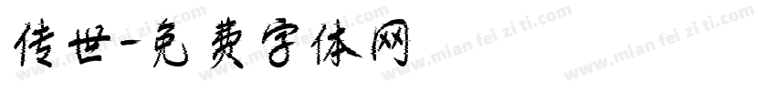传世字体转换