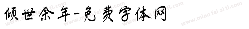 倾世余年字体转换