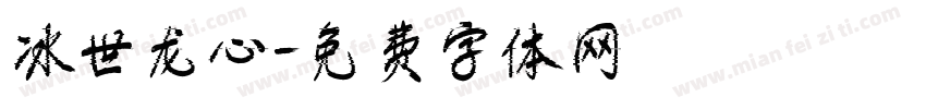 冰世龙心字体转换