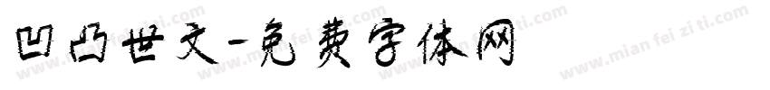 凹凸世文字体转换