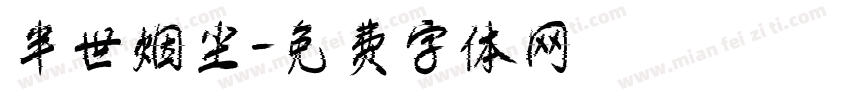 半世烟尘字体转换