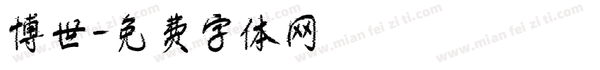 博世字体转换