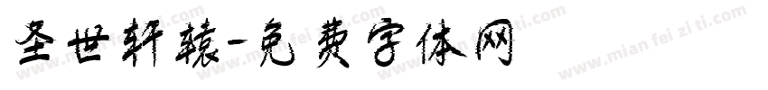 圣世轩辕字体转换