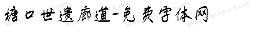 塘口世遗廊道字体转换