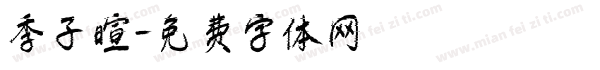 季子暄字体转换