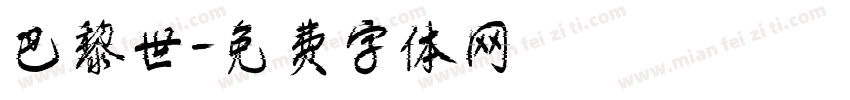 巴黎世字体转换
