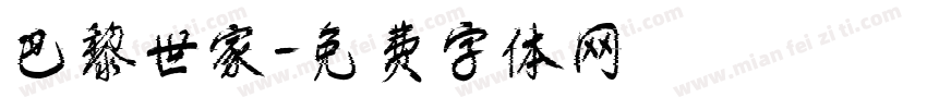 巴黎世家字体转换