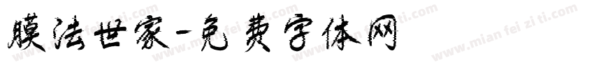 膜法世家字体转换