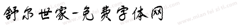 舒尔世家字体转换