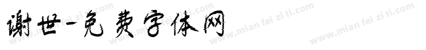 谢世字体转换