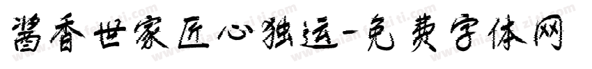 酱香世家匠心独运字体转换