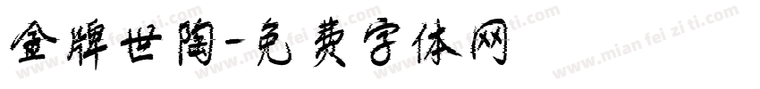 金牌世陶字体转换