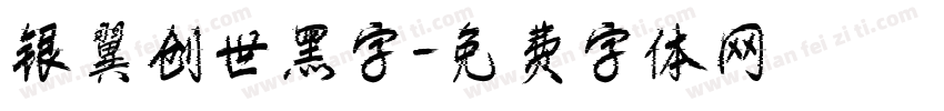 银翼创世黑字字体转换
