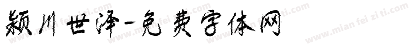 颍川世泽字体转换
