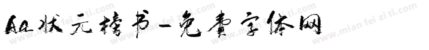 Aa状元榜书字体转换
