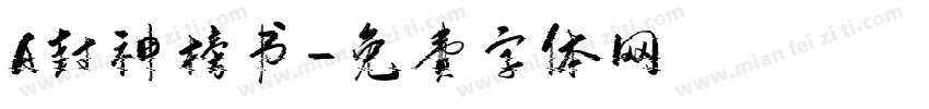 A封神榜书字体转换