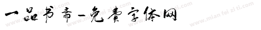 一品书斋字体转换