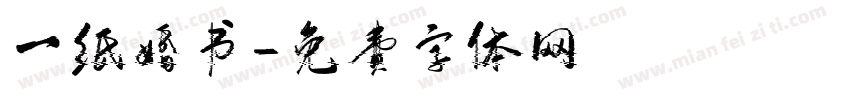 一纸婚书字体转换
