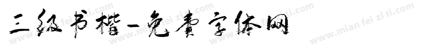 三级书楷字体转换