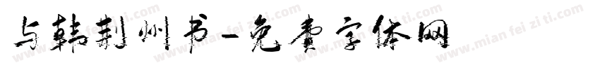 与韩荆州书字体转换