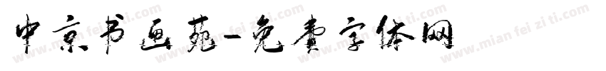 中京书画苑字体转换