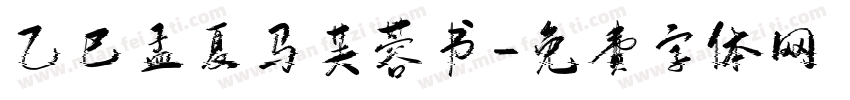 乙巳孟夏马芙蓉书字体转换