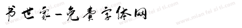 书世家字体转换