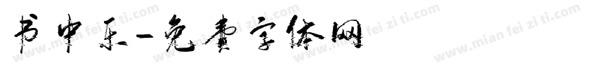 书中乐字体转换