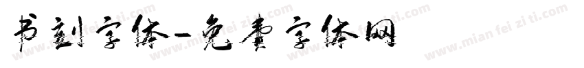 书刻字体字体转换