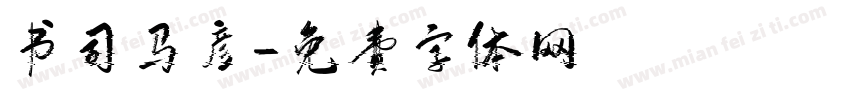 书司马彦字体转换