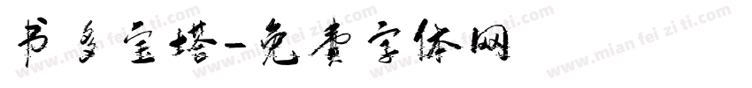 书多宝塔字体转换