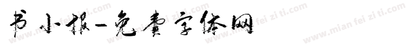 书小报字体转换