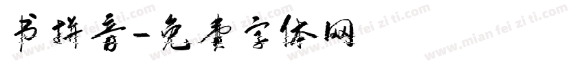 书拼音字体转换