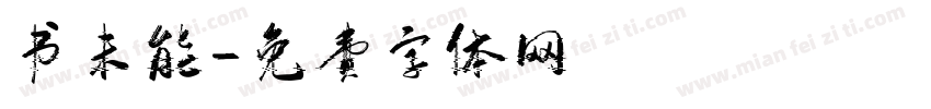 书未能字体转换