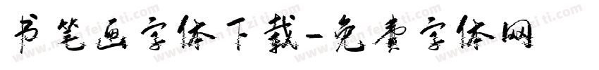 书笔画字体下载字体转换