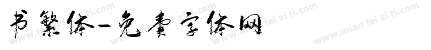 书繁体字体转换
