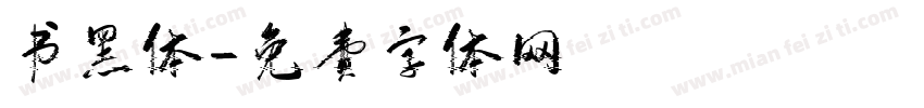 书黑体字体转换