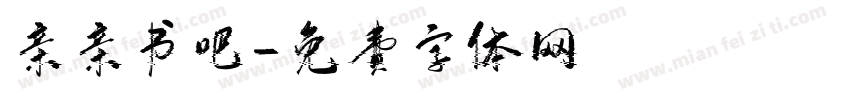 亲亲书吧字体转换