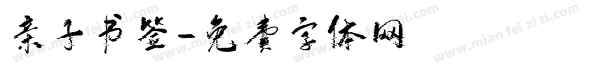 亲子书签字体转换