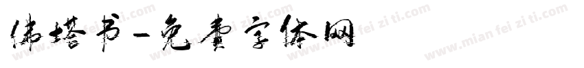 佛塔书字体转换