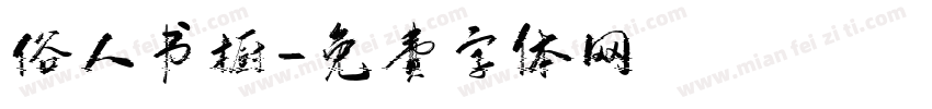 俗人书橱字体转换