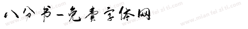 八分书字体转换