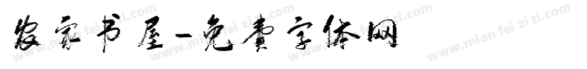 农家书屋字体转换