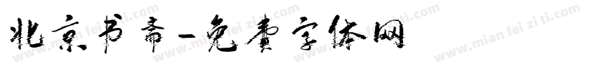 北京书斋字体转换