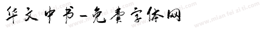 华文中书字体转换