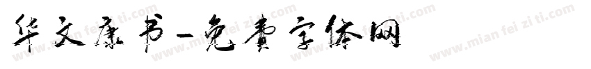 华文康书字体转换
