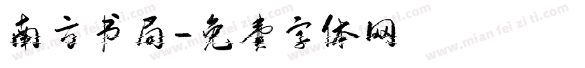 南方书局字体转换