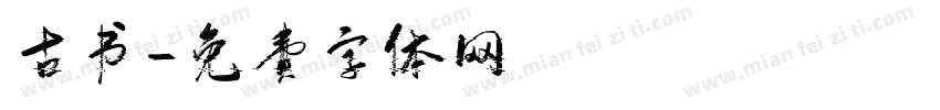 古书字体转换