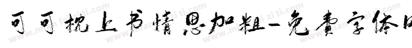 可可枕上书情思加粗字体转换